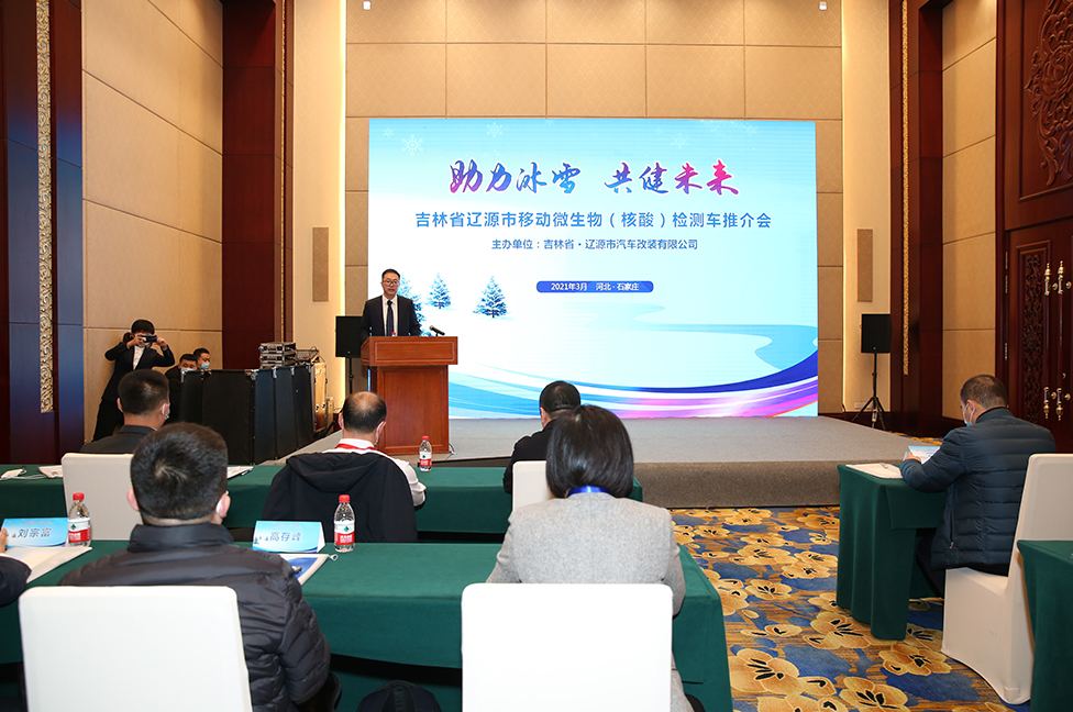 吉林省辽源市移动微生物(核酸)检测车推介会
