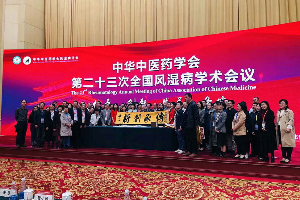 中华中医药学会第二十三届全国风湿病学术会议