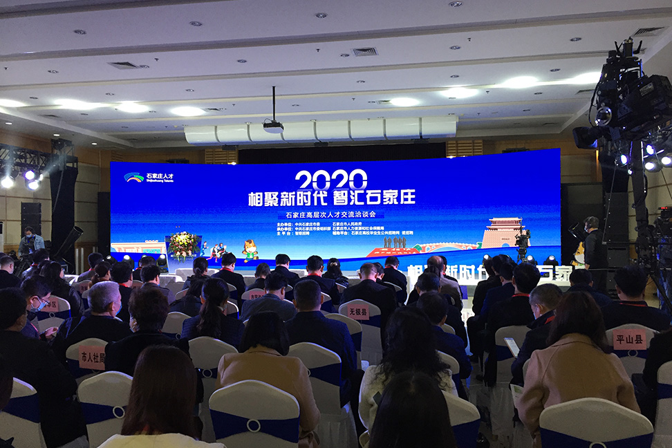 石家庄高层次人才交流洽谈会